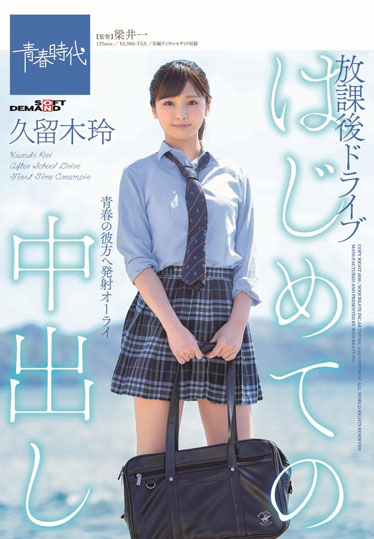 久留木玲 作品SDAB-117封面预览及内容赏析-知乐社