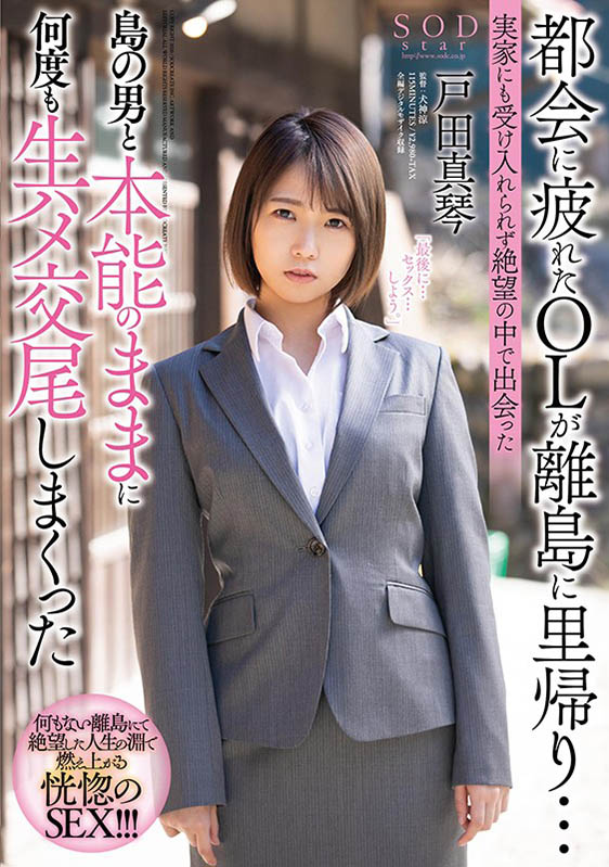 戸田真琴(户田真琴)作品STARS-247封面预览及内容赏析-知乐社