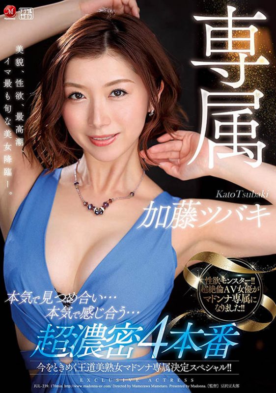 加藤ツバキ(加藤椿,Kato-Tsubaki)作品JUL-239封面预览及内容赏析-知乐社