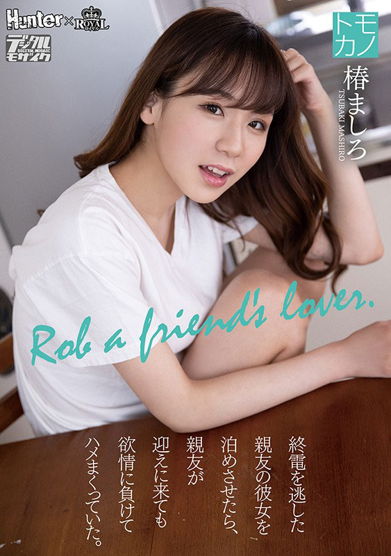 椿ましろ(椿真白,Tsubaki-Mashiro)作品ROYD-011封面预览及内容赏析-知乐社