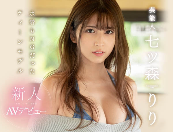 七ツ森りり(七森莉莉,Nanatsumori-Riri)作品SSNI-854封面预览及内容赏析-知乐社
