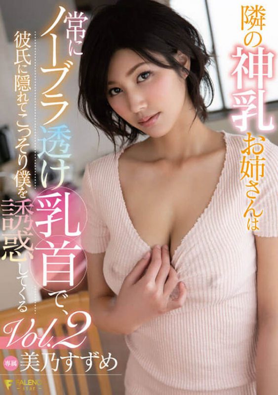 美乃すずめ(美乃雀,Mino-Suzume)作品FSDSS-065封面预览及内容赏析-知乐社