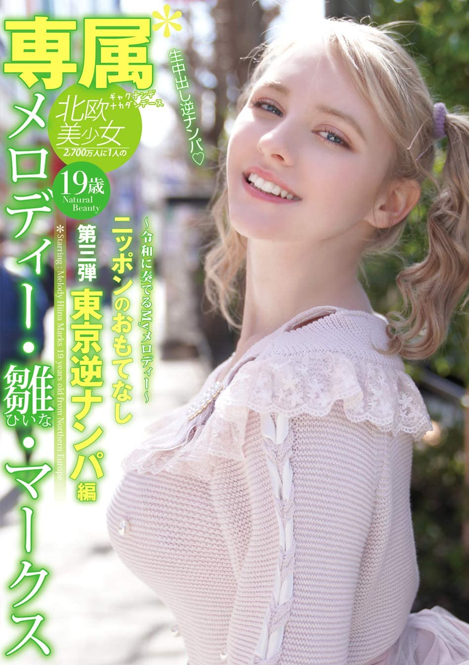 メロディー・雏・マークス(Melody・雏・Marks)作品YMDD-194封面预览及内容赏析-知乐社