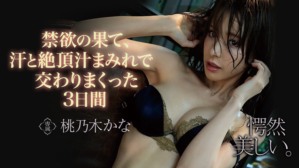 桃乃木かな(桃乃木香奈，Momonogi-Kana)作品IPX-536封面预览及内容赏析-知乐社