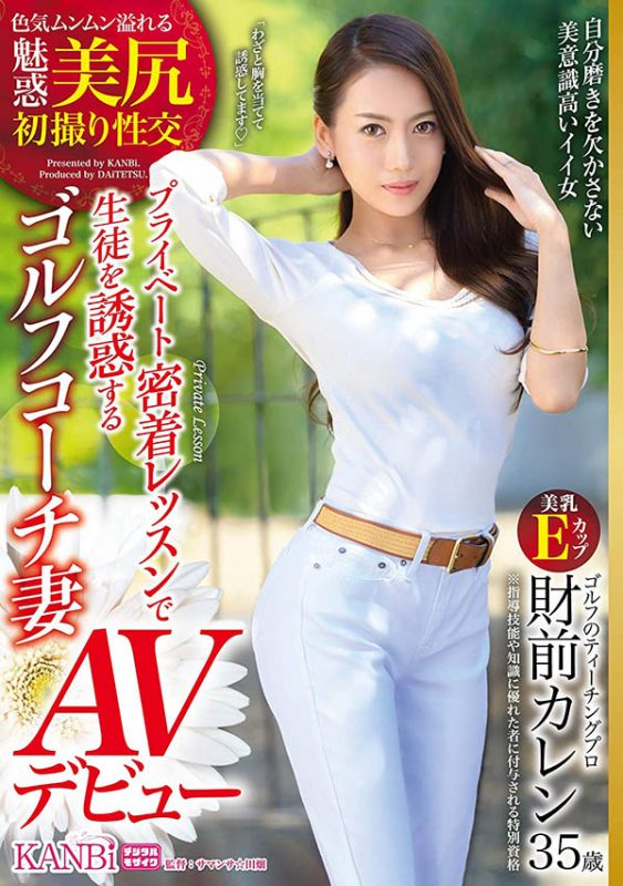 财前カレン(财前花恋，Zaizen-Karen)作品DTT-062封面预览及内容赏析-知乐社