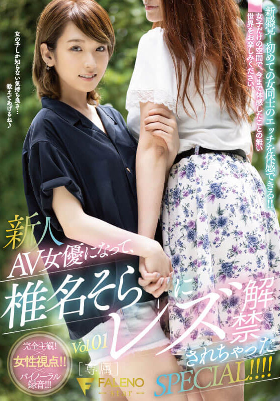 椎名そら(椎名空，Shiina-Sora)作品FLNS-180封面预览及内容赏析-知乐社