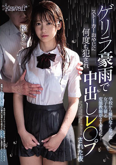 桜もこ(樱萌子)作品CAWD-090封面预览及内容赏析-知乐社