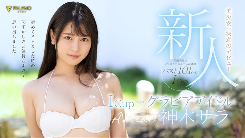 神木サラ(神木沙罗,Kamiki-Sara)作品FLNS-247封面预览及内容赏析-知乐社