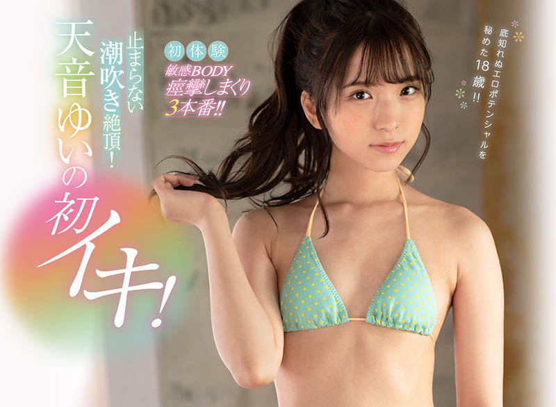 天音ゆい(天音 ，Amame-Yui)作品CAWD-117封面预览及内容赏析-知乐社