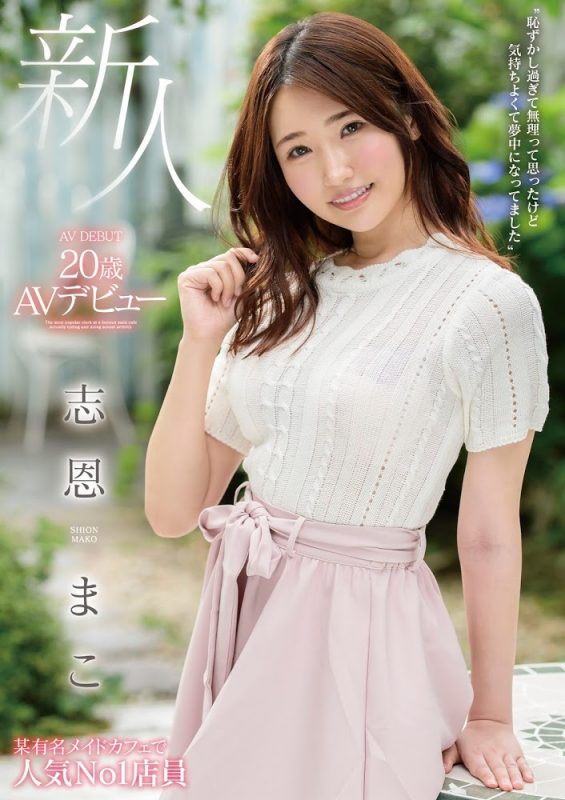 志恩まこ(志恩真子，Shion-Mako)作品MMNF-001封面预览及内容赏析-知乐社