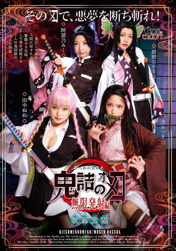 鬼灭の刃恶搞作品CSCT-011封面预览及内容赏析-知乐社