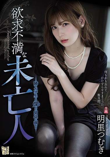 明里つむぎ(明里紬)作品ADN-267封面预览及内容赏析-知乐社