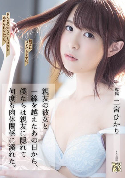 二宫ひかり(二宫光,Ninomiya-Hikari)作品ADN-272封面预览及内容赏析-知乐社