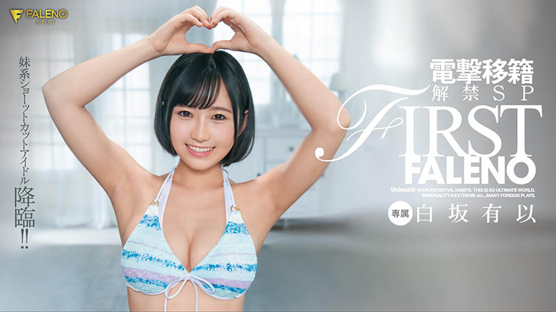 白坂有以(Shirasaka-Yui)作品FLNS-282封面预览及内容赏析-知乐社