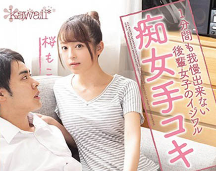 桜もこ(樱萌子，Sakura-Moko)作品CAWD-127封面预览及内容赏析-知乐社