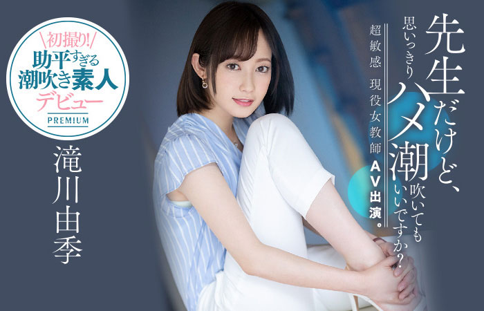 滝川由季(泷川由季,Takigawa-Yuki)作品PRED-267封面预览及内容赏析-知乐社