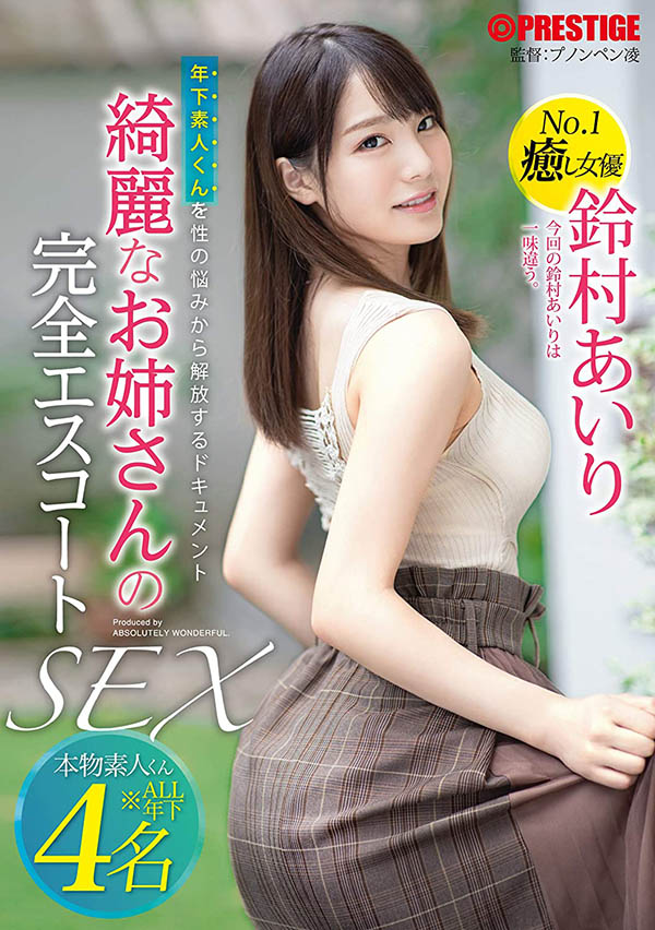 铃村あいり(铃村爱里，Suzumura-Airi)作品ABW-022封面预览及内容赏析-知乐社