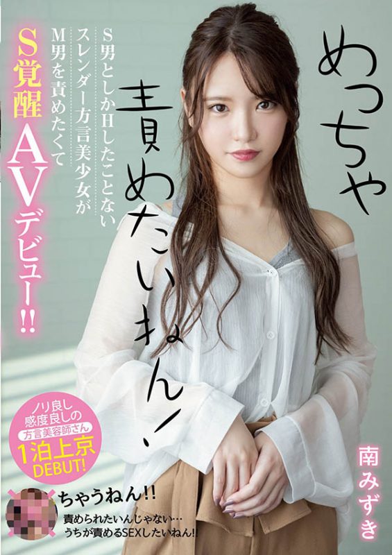 南みずき(南水月,Minami-Mizuki)流出作品MIFD-135封面预览及内容赏析-知乐社