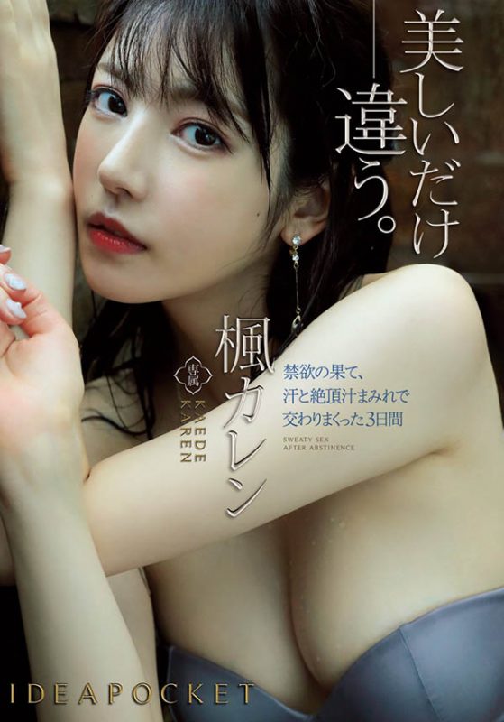 枫カレン(枫花恋,Kaede-Karen)作品EBOD-787封面预览及内容赏析-知乐社