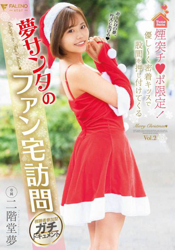 二阶堂梦(Nikaidou-Yume)作品FLNS-273封面预览及内容赏析-知乐社