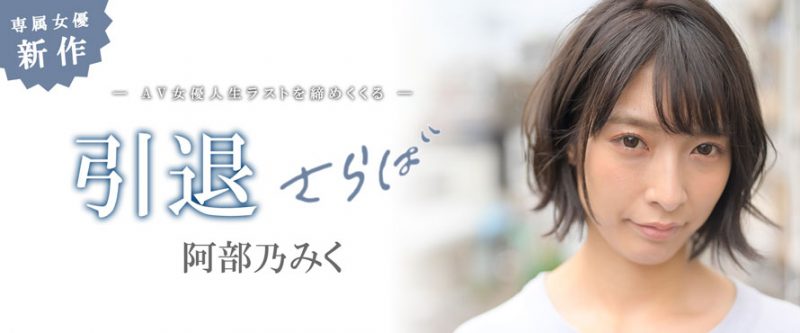 阿部乃みく(阿部乃美久,Abeno-Miku)引退作品MKMP-374封面预览及内容赏析-知乐社