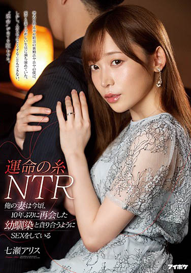 七瀬アリス(七濑爱丽丝)作品IPIT-013封面预览及内容赏析-知乐社