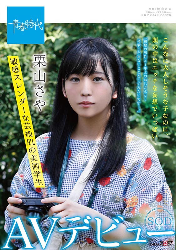 栗山さや(栗山纱夜,Kuriyama-Saya)作品SDAB-162封面预览及内容赏析-知乐社