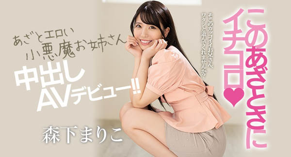 森下まりこ(森下真理子，Morishita-Mariko)作品HND-920封面预览及内容赏析-知乐社