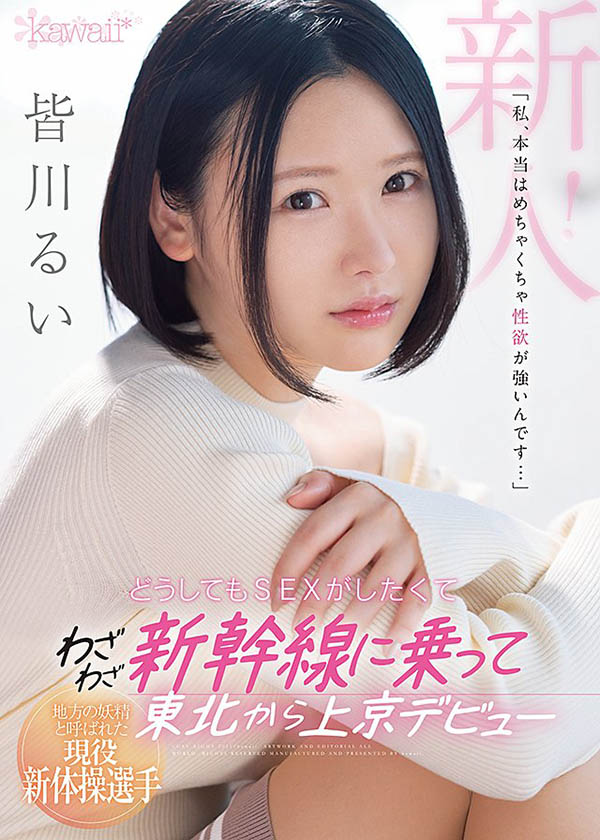 皆川るい(皆川留衣，Minagawa-Rui)作品CAWD-184封面预览及内容赏析-知乐社