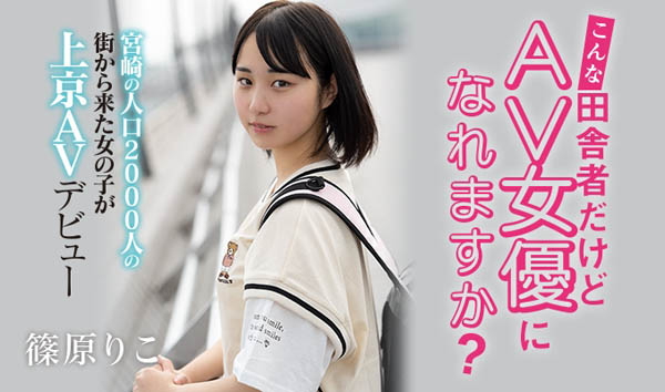 篠原りこ(篠原莉子,Shinohara-Riko)作品HND-919封面预览及内容赏析-知乐社