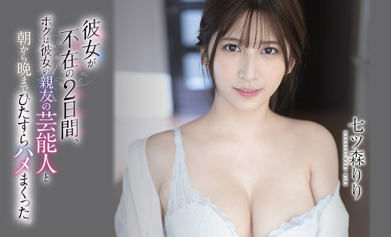 七ツ森りり(七森莉莉,Nanatsumori-Riri)作品SSIS-010封面预览及内容赏析-知乐社