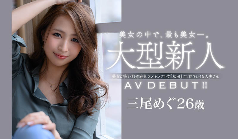 三尾めぐ(三尾惠，Mio-Megu)作品JUL-556封面预览及内容赏析-知乐社