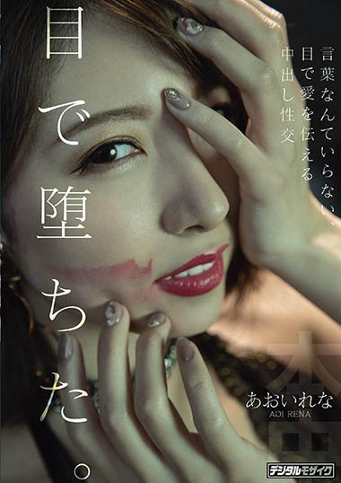 あおいれな(葵玲奈,Aoirena)作品HND-983封面预览及内容赏析-知乐社