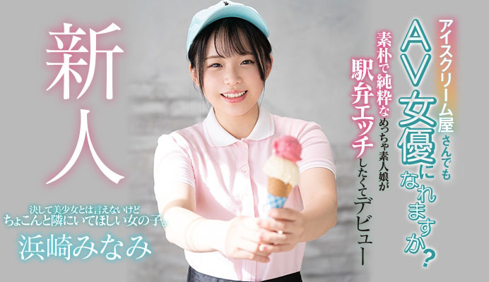 浜崎みなみ(滨崎南,Hamasaki-Minami)作品HND-956封面预览及内容赏析-知乐社
