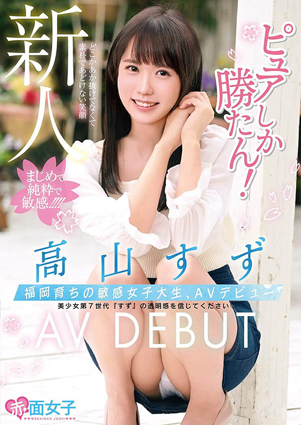 高山すず(高山铃，Takayama-Suzu)作品SKMJ-157封面预览及内容赏析-知乐社