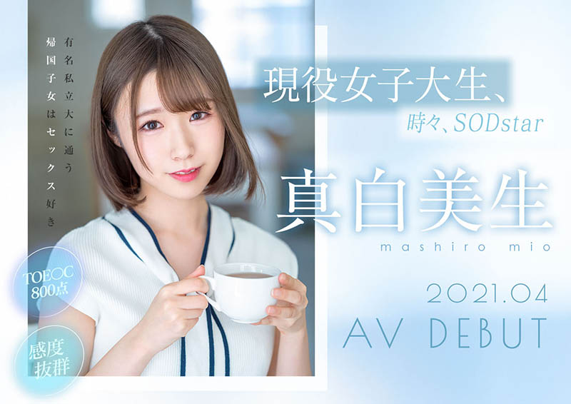 真白美生(Mashiro-Mio)作品STARS-366封面预览及内容赏析-知乐社