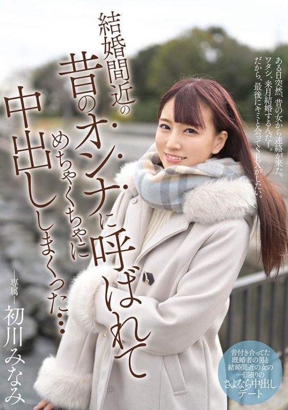 初川みなみ(初川南,Hatsukawa-Minami)作品MIDE-931封面预览及内容赏析-知乐社