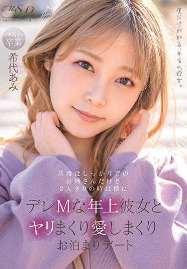 希志あみ(希代亚美,Kitai-Ami)作品MSFH-062封面预览及内容赏析-知乐社