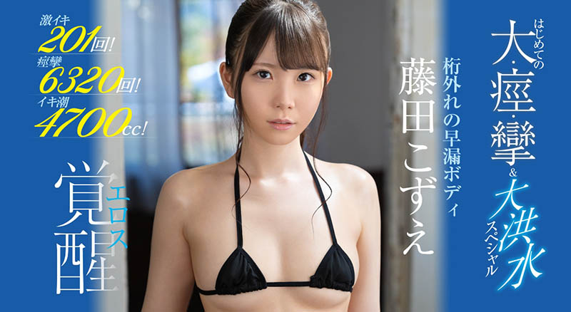 藤田こずえ(藤田梢,Fujita-Kozue)作品SSIS-085封面预览及内容赏析-知乐社