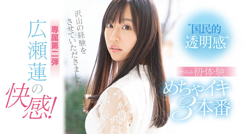 広瀬莲(广濑莲，Hirose-Ren)作品SSIS-114封面预览及内容赏析-知乐社