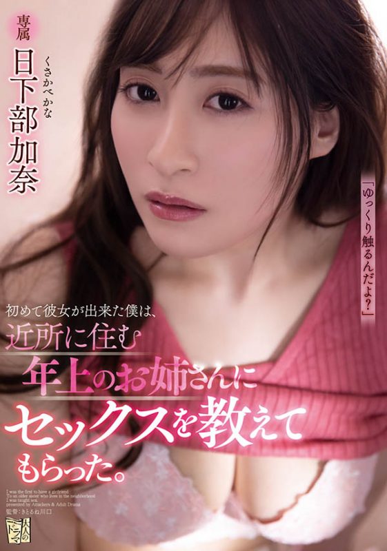日下部加奈(Kusakabe-Kana)作品ADN-321封面预览及内容赏析-知乐社