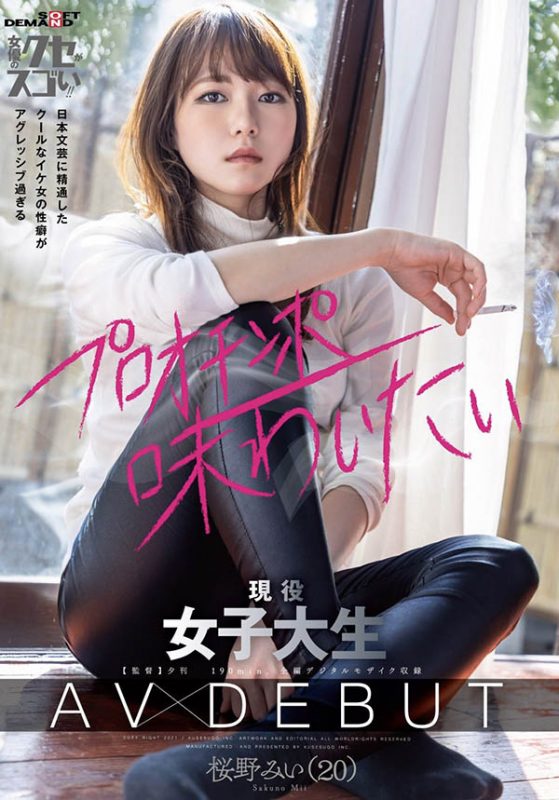 桜野みい(樱野光伊,Sukurano-Mii)作品KUSE-020封面预览及内容赏析-知乐社