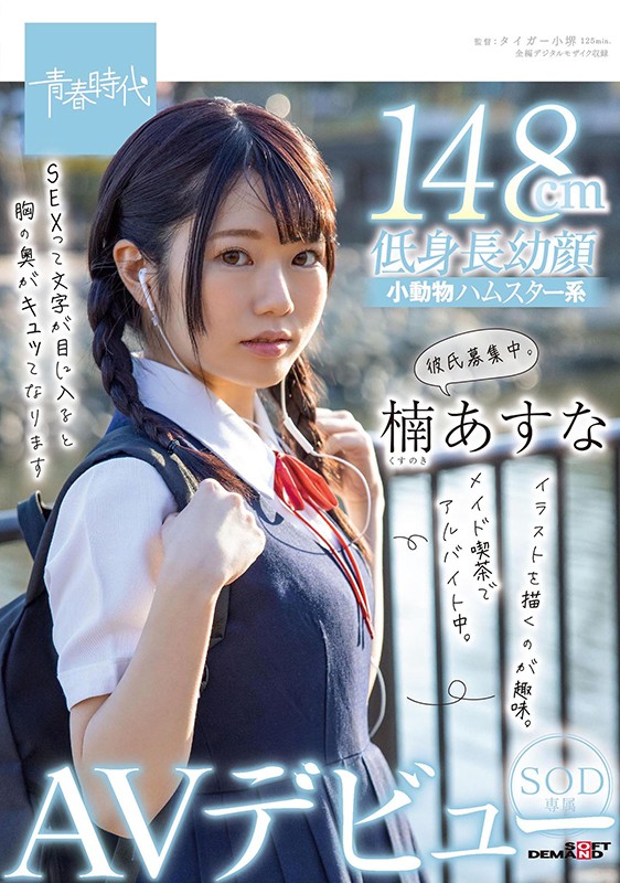 楠あすな(楠明日菜,Kusunoki-Asuna)作品SDAB-182封面预览及内容赏析-知乐社