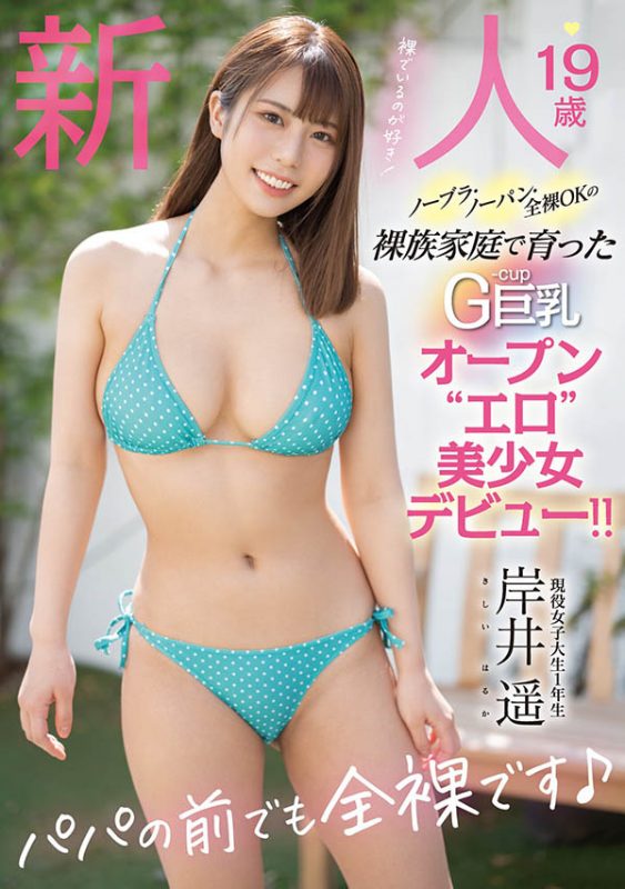 岸井遥(Kishii-Haruka)作品MIFD-167封面预览及内容赏析-知乐社