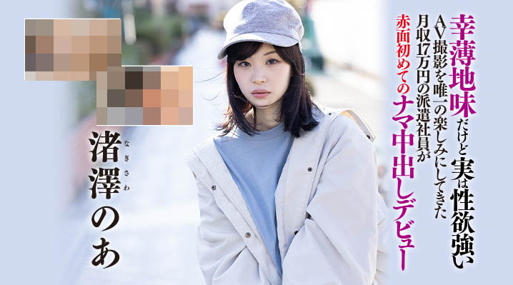 渚泽のあ(渚泽乃亚，Nagisawa-Noa)作品HND-997封面预览及内容赏析-知乐社