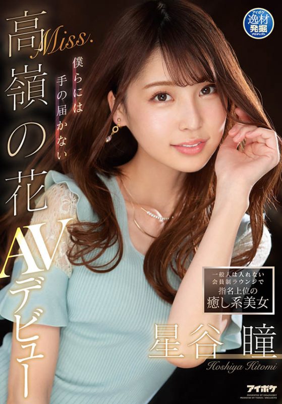 星谷瞳(Hoshiya-Hitomi)作品IPIT-019封面预览及内容赏析-知乐社