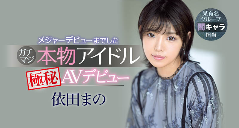 依田まの(依田真乃，Yorit-Mano)作品IPX-681封面预览及内容赏析-知乐社