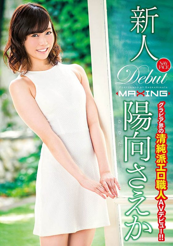 阳向さえか(阳向纱耶香)流出作品MXGS-916封面预览及内容赏析-知乐社