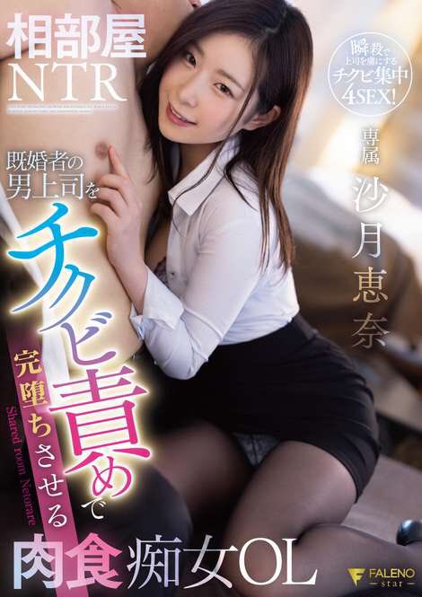 沙月恵奈(Satsuki-Ena)作品FSDSS-292封面预览及内容赏析-知乐社