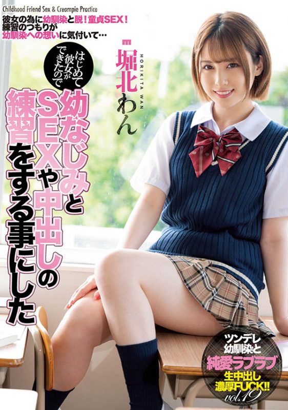 堀北わん(堀北湾，Horikita-Wan)作品MIAA-503封面预览及内容赏析-知乐社